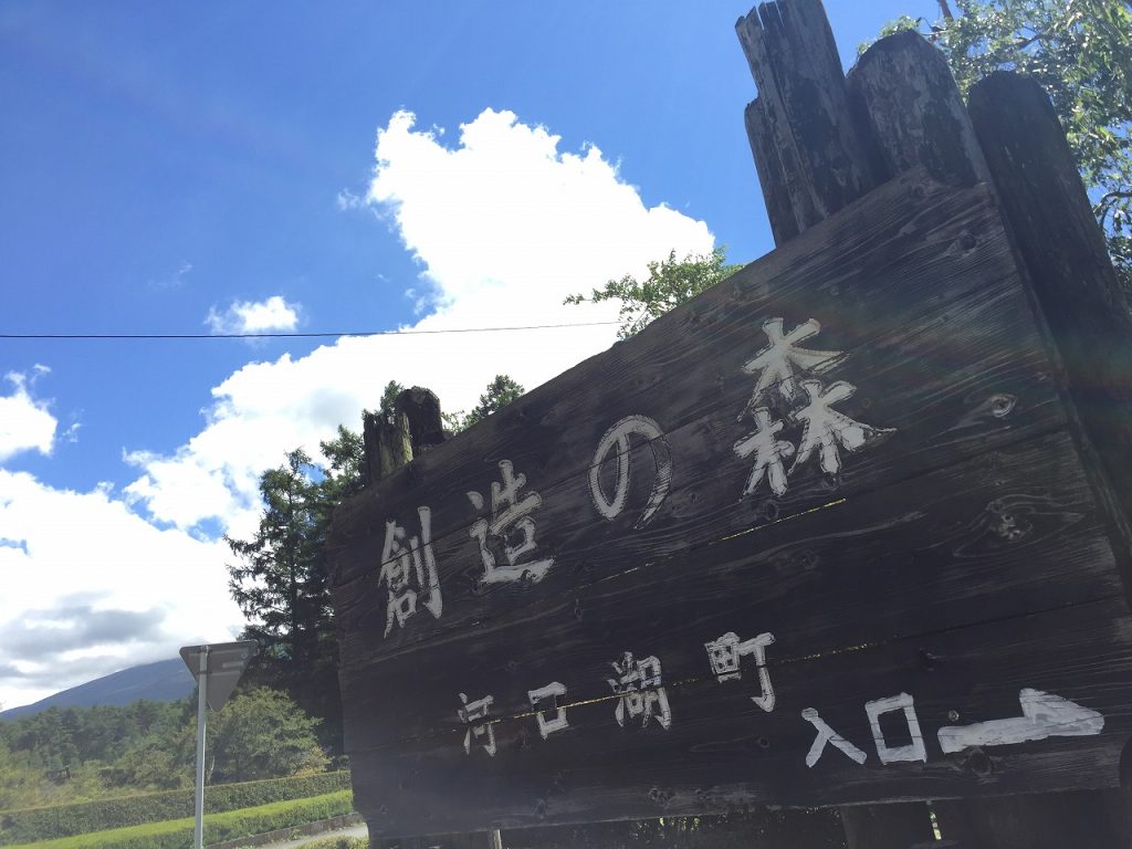  富士桜高原別荘地から徒歩約１０分