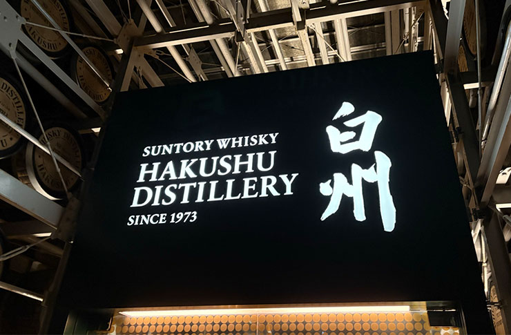 北杜市】白州蒸留所 有料見学コースに参加してレアなウィスキーを