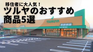 【長野/群馬】移住者に大人気！ツルヤのおすすめ商品5選