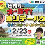 田村淳のオーライ！ホリデーハウス　都会と田舎のよくばり二拠点生活