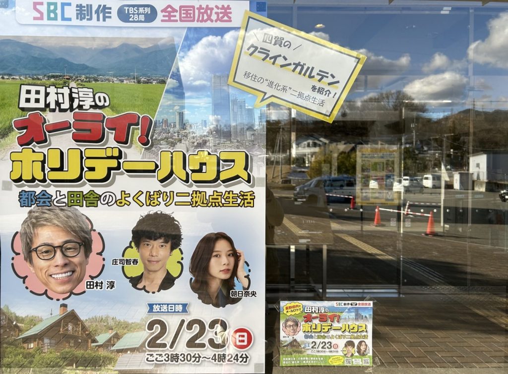 田村淳のオーライ！ホリデーハウス　都会と田舎のよくばり二拠点生活