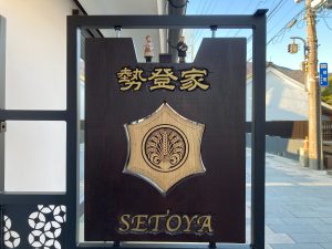 【長野県上田市】柳町に醤油醸造所＆発酵バル 勢登家SETOYAがオープン！
