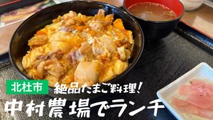【山梨県北杜市】こだわりの卵料理が絶品の中村農場でランチ