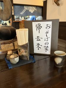 隠れ家的なお蕎麦屋さん　君津市【 帰去来 】