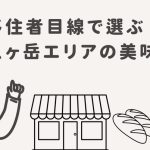移住者目線で選ぶ！八ヶ岳エリアの美味と逸品