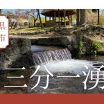 山梨県北杜市　三分一湧水