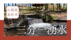 【山梨県北杜市】日本名水百選にも選ばれている「三分一湧水」でのんびり散策