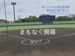 千葉の賑わいとともに、球児たちの夏もスタート！