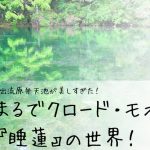 出流原弁財天池