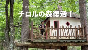 【子連れ最強施設】チロルの森が４年半ぶりに復活！未就学児から小学生まで１日遊び倒せるテーマパーク【塩尻市】