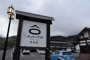 【富士五湖周辺】絶対に食べたい！人気ほうとう店?ほうとう不動河口湖北本店