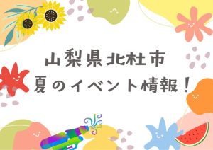 【山梨県北杜市】避暑地で楽しむ！大人も子どもも楽しめる夏のイベント情報 4選