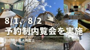 8/1と8/2で予約制内覧会を実施　愛鷹つつじの咲く別荘地 十里木南富士