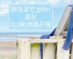 人気サーフスポットまで100ｍ！茨城のオススメ物件☆