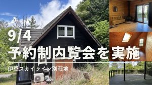 9/4に予約制内覧会を実施「伊豆スカイライン別荘地」 ログハウス 2LDK