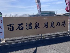 【群馬県太田市】秋の夜長は無料で入れる『足湯』で癒しの時間を過ごしませんか？
