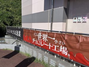 【神奈川県 葉山町】東金・館山に続いて葉山にも　たぶん世界一小さいチョコレート工場 葉山直売店　