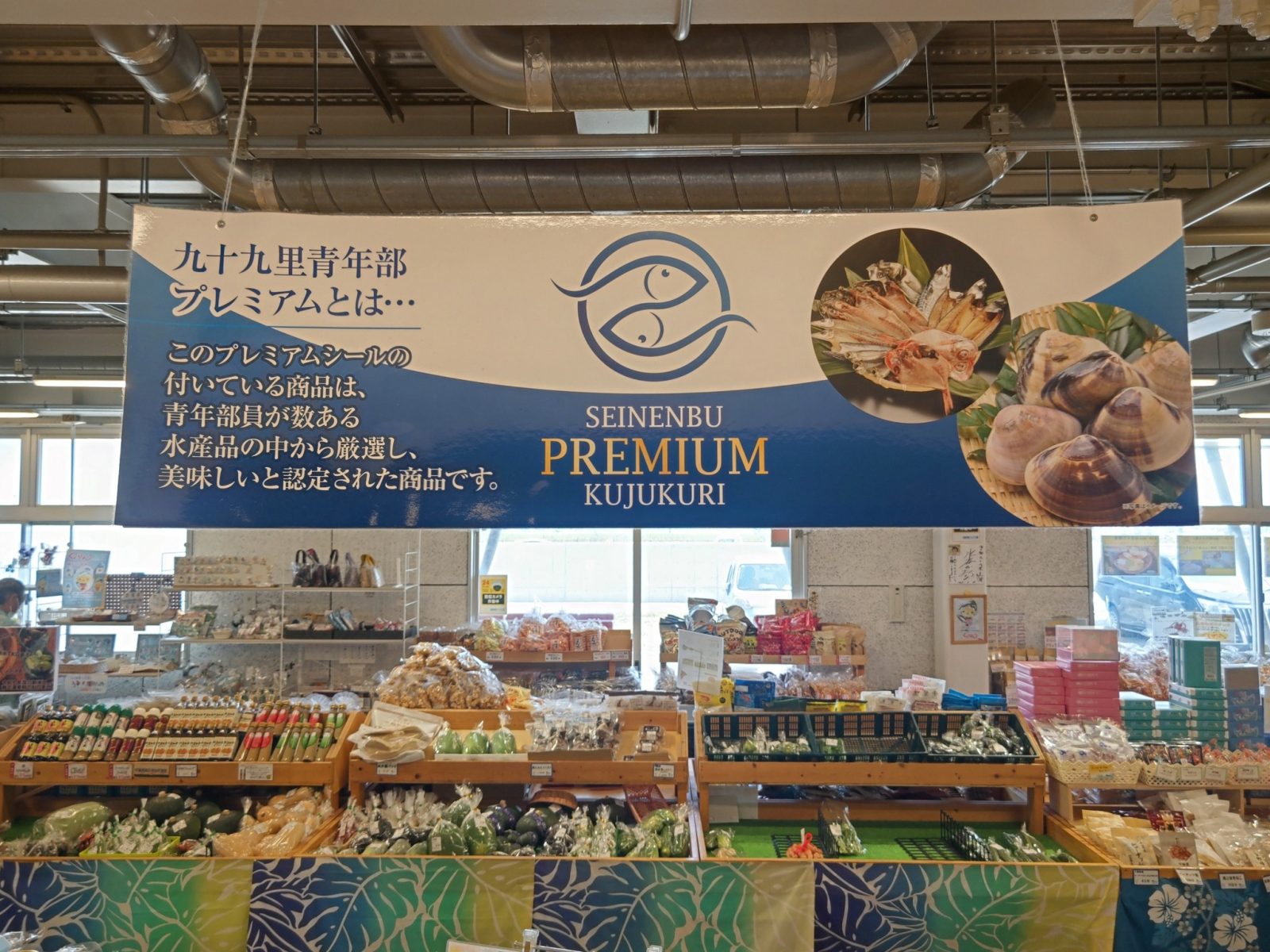 九十九里.観光.道の駅.海の駅。おみやげ