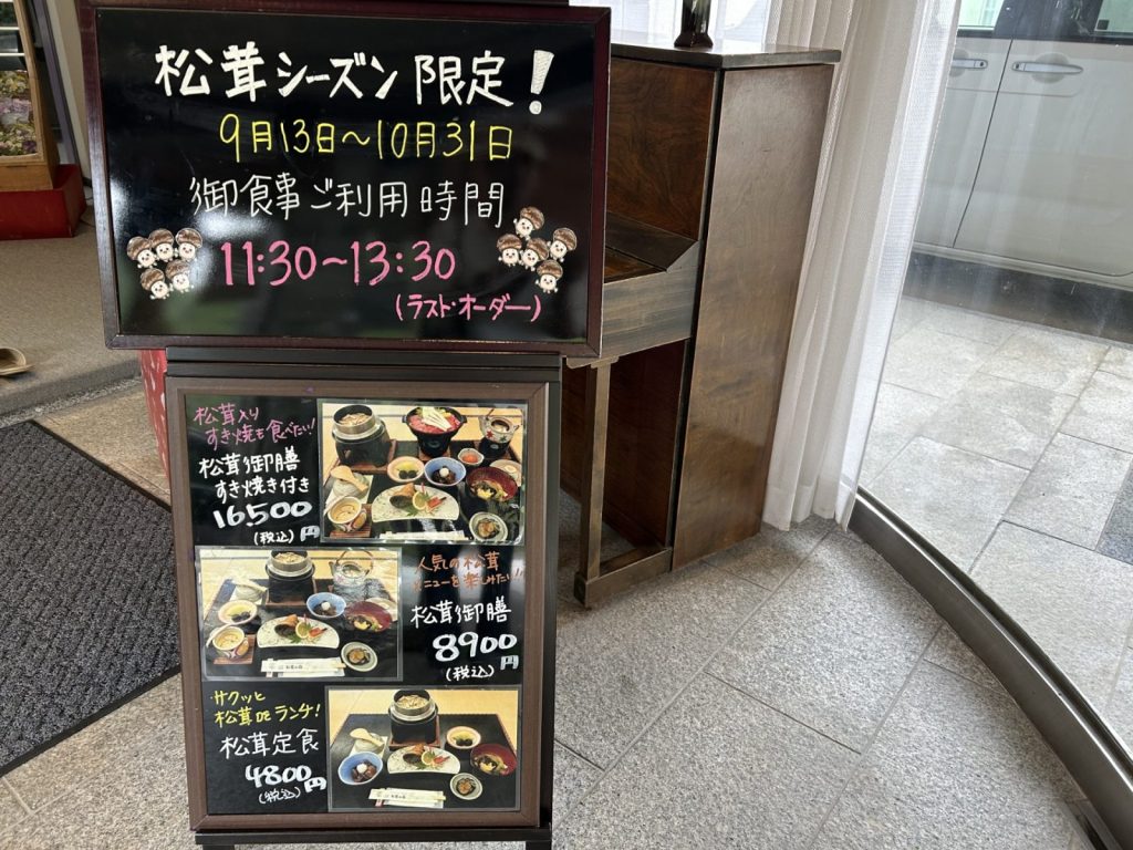 長野県松本市四賀　松茸　松茸山荘