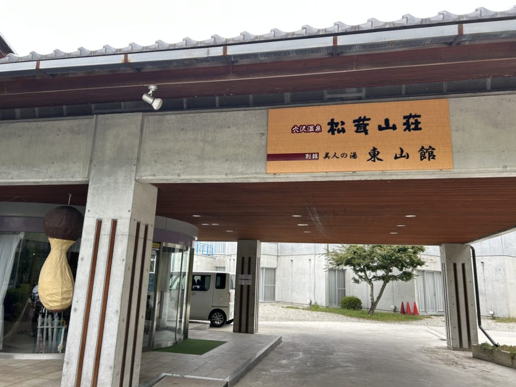 長野県　松本市　四賀　松茸　松茸山荘