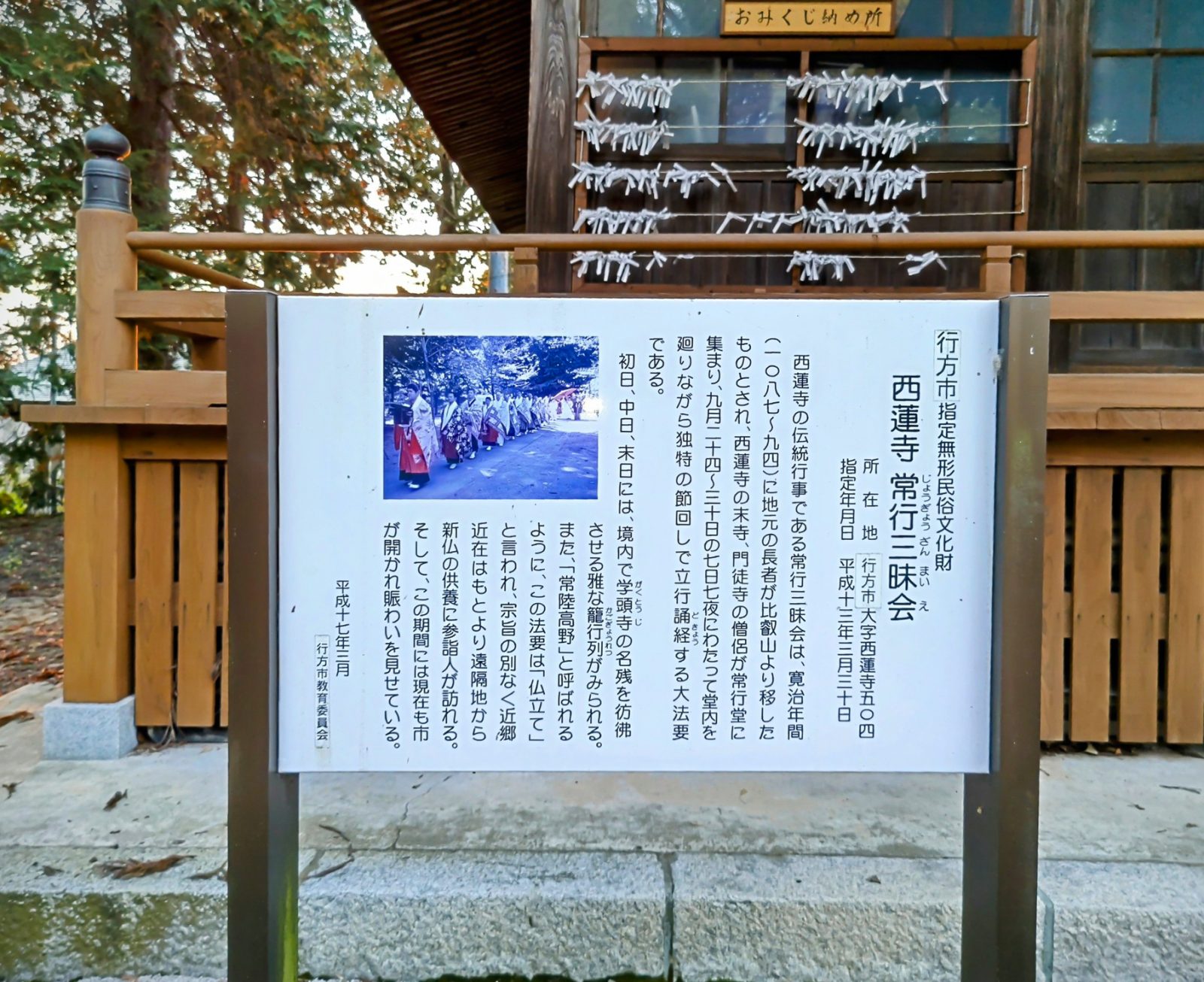 常行三昧大法会 西蓮寺