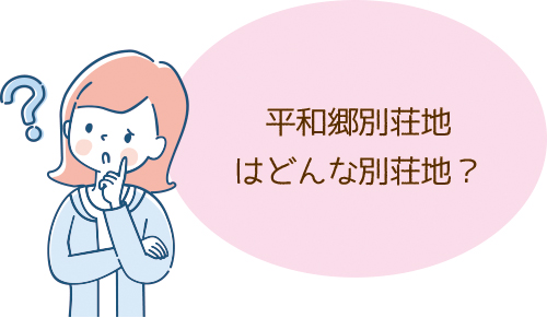 平和郷別荘地はどんなところ?