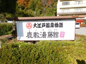 温泉の季節到来 鹿教湯温泉で心身ともリフレッシュ 上田市
