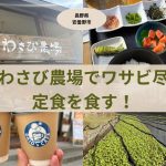 大王わさび農場