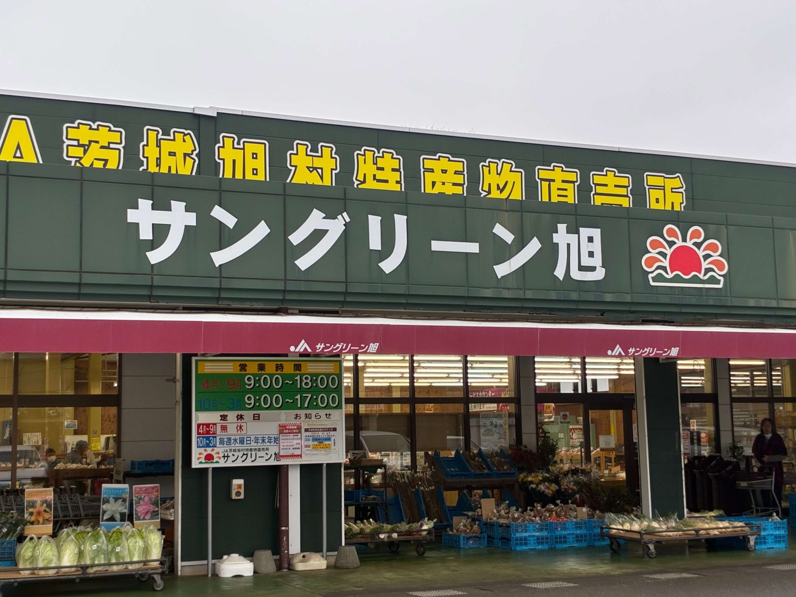 サングリーン旭