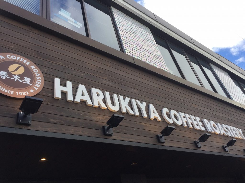 木造にガラス張りの開放的な雰囲気です