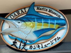 茨城県大洗町　大洗カジキミュージアムとカジキハンバーグ