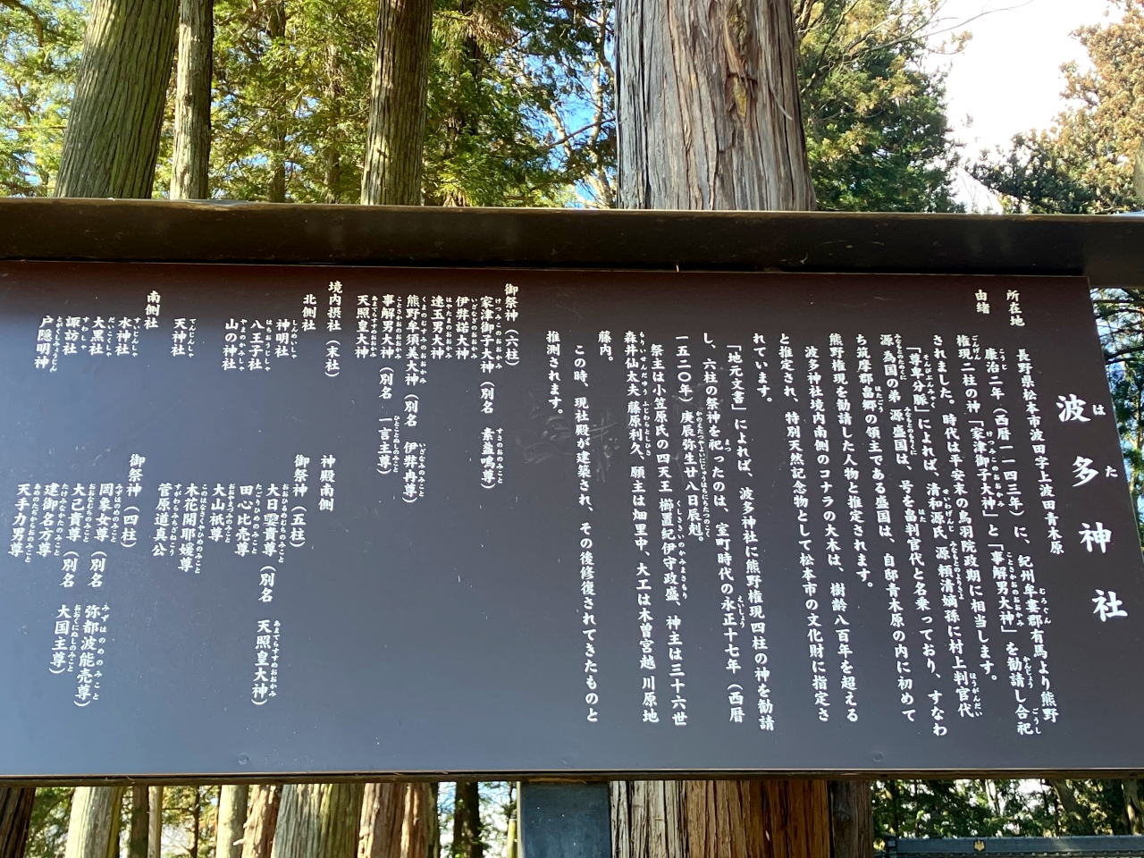 松本市「波多神社」