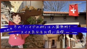 【北杜市】冬の「山梨県立フラワーセンター ハイジの村」は入園無料！スイス気分をお得に満喫