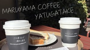 【北杜市】リゾナーレ八ヶ岳「丸山珈琲」で八ヶ岳限定ブレンドコーヒーをいただく休日